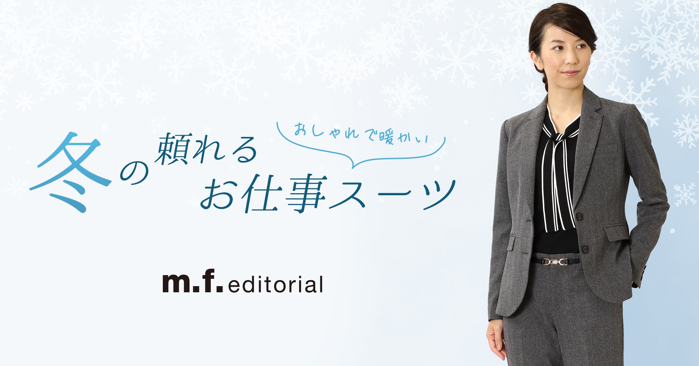 m.f.editorial(エム・エフ・エディトリアル) おしゃれで暖かい 冬の頼れるお仕事スーツ